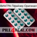 ВИАГРА Пфайзер Оригинал dapoxetine2